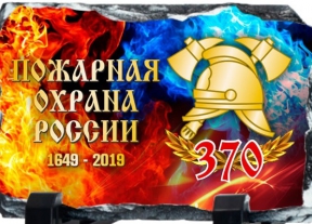 Пожарной охране России – 370 лет