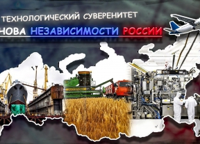 Технологический суверенитет России