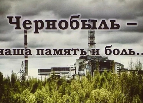 Уважаемые участники ликвидации последствий аварии на Чернобыльской АЭС!