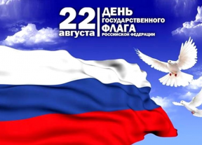 День Государственного флага России
